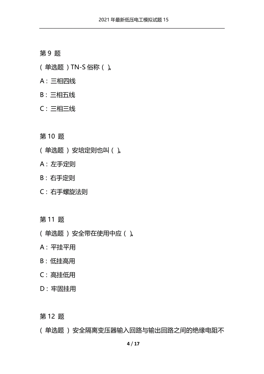 2021年最新低压电工模拟试题15（通用）_第4页