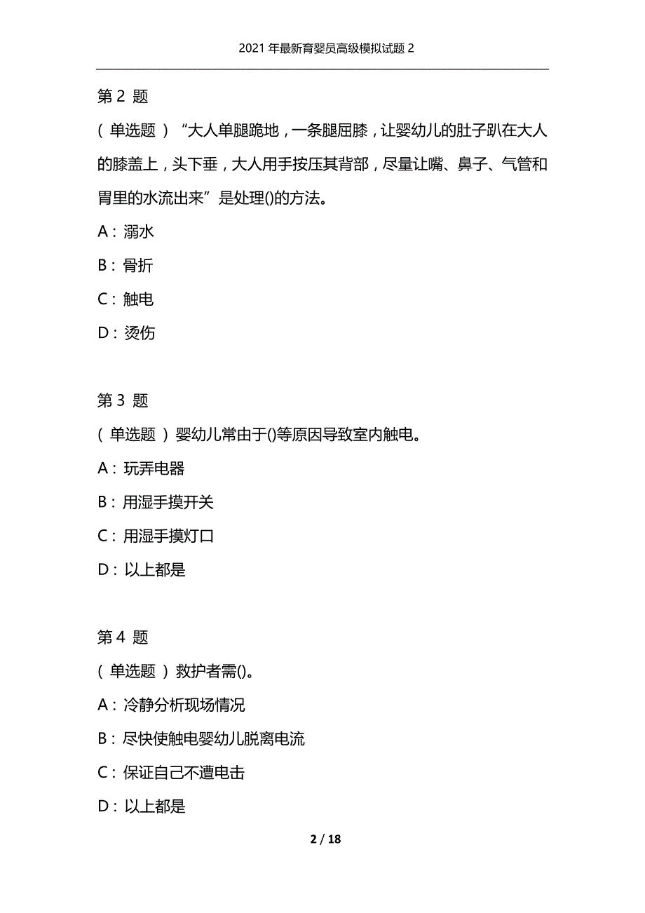 2021年最新育婴员高级模拟试题2（通用）_第2页