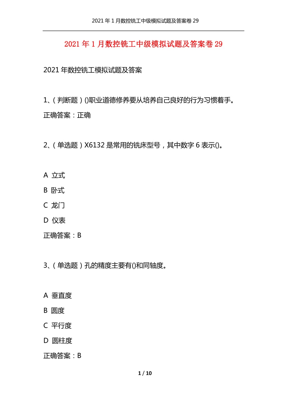 （精选）2021年1月数控铣工中级模拟试题及答案卷29_第1页