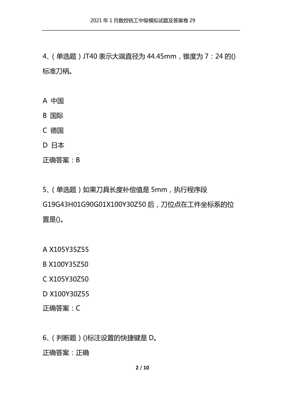 （精选）2021年1月数控铣工中级模拟试题及答案卷29_第2页