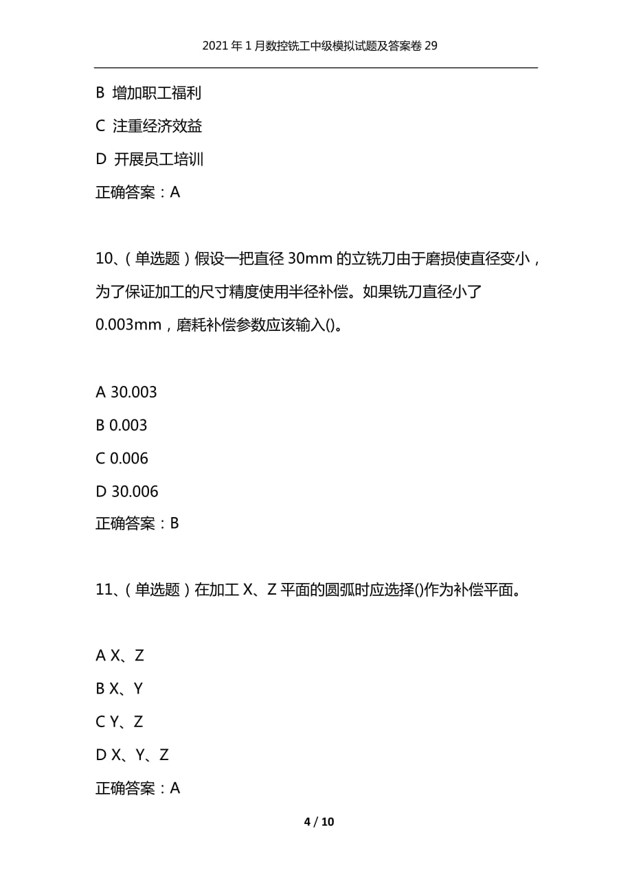 （精选）2021年1月数控铣工中级模拟试题及答案卷29_第4页