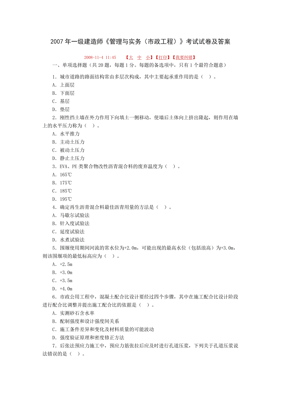 一级建造师(市政管理与实务测验试题)_第1页