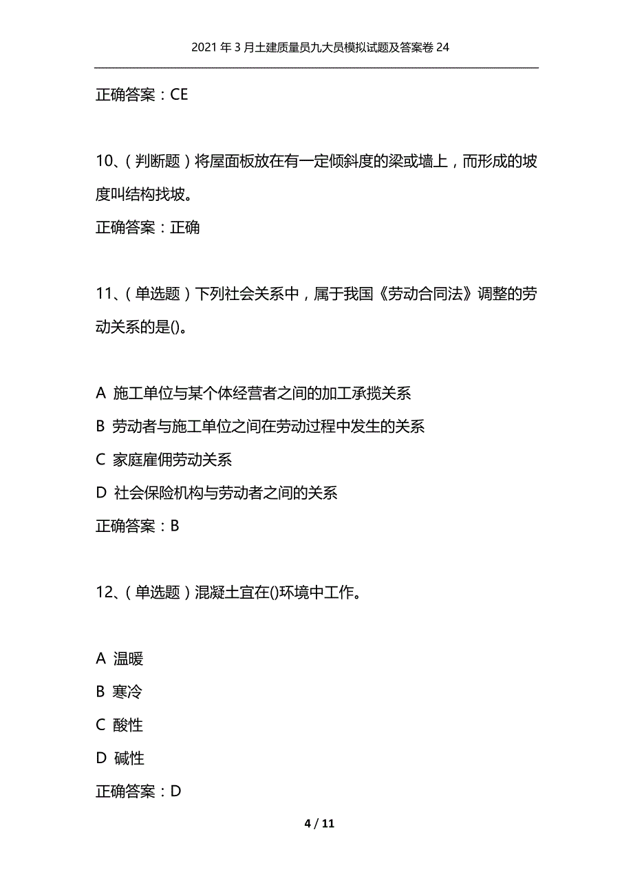 （精选）2021年3月土建质量员九大员模拟试题及答案卷24_第4页