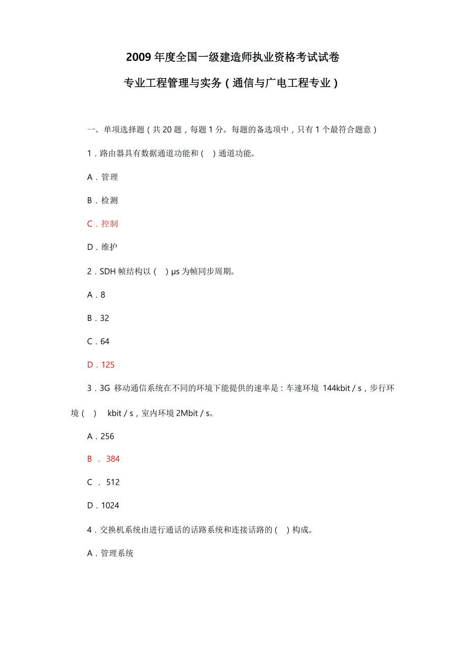 09年通信广电真题与答案(修正版)文档_第1页