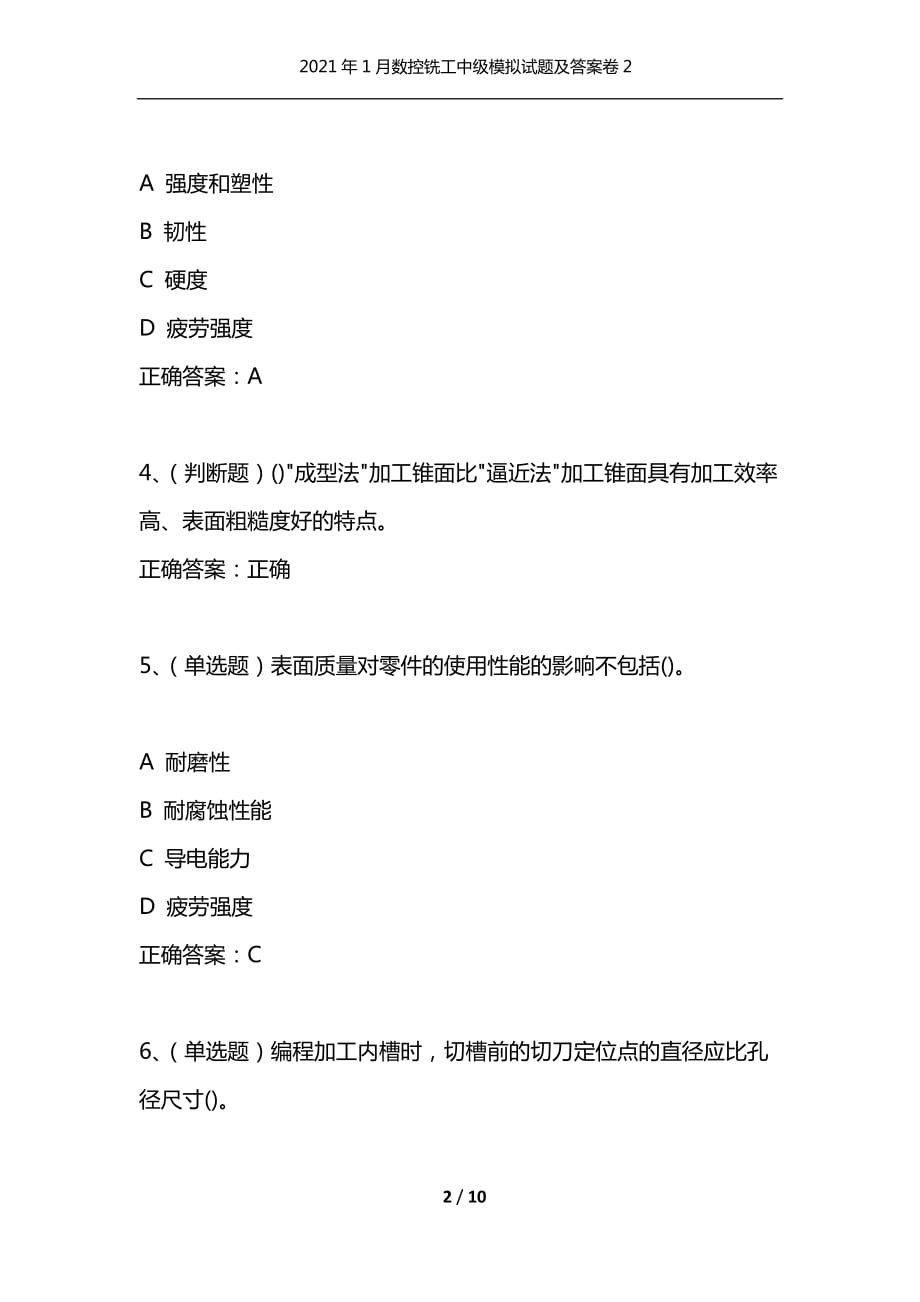 （精选）2021年1月数控铣工中级模拟试题及答案卷2_第2页