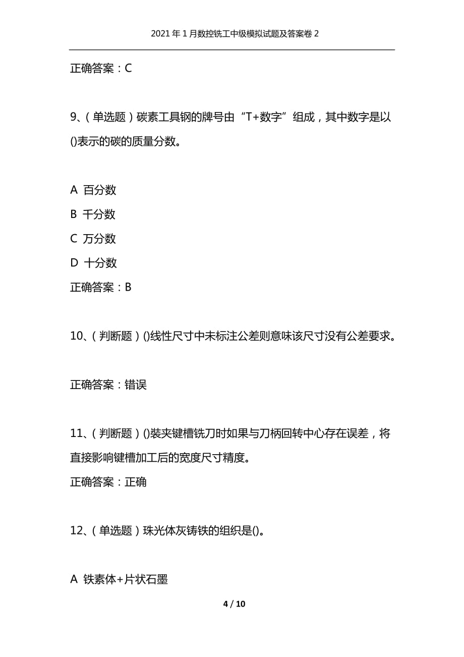 （精选）2021年1月数控铣工中级模拟试题及答案卷2_第4页