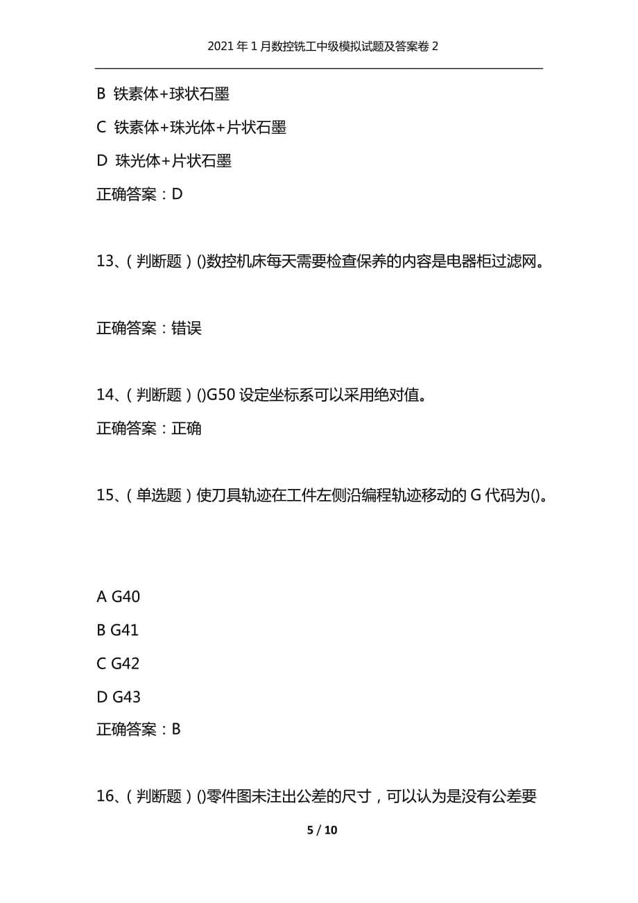 （精选）2021年1月数控铣工中级模拟试题及答案卷2_第5页