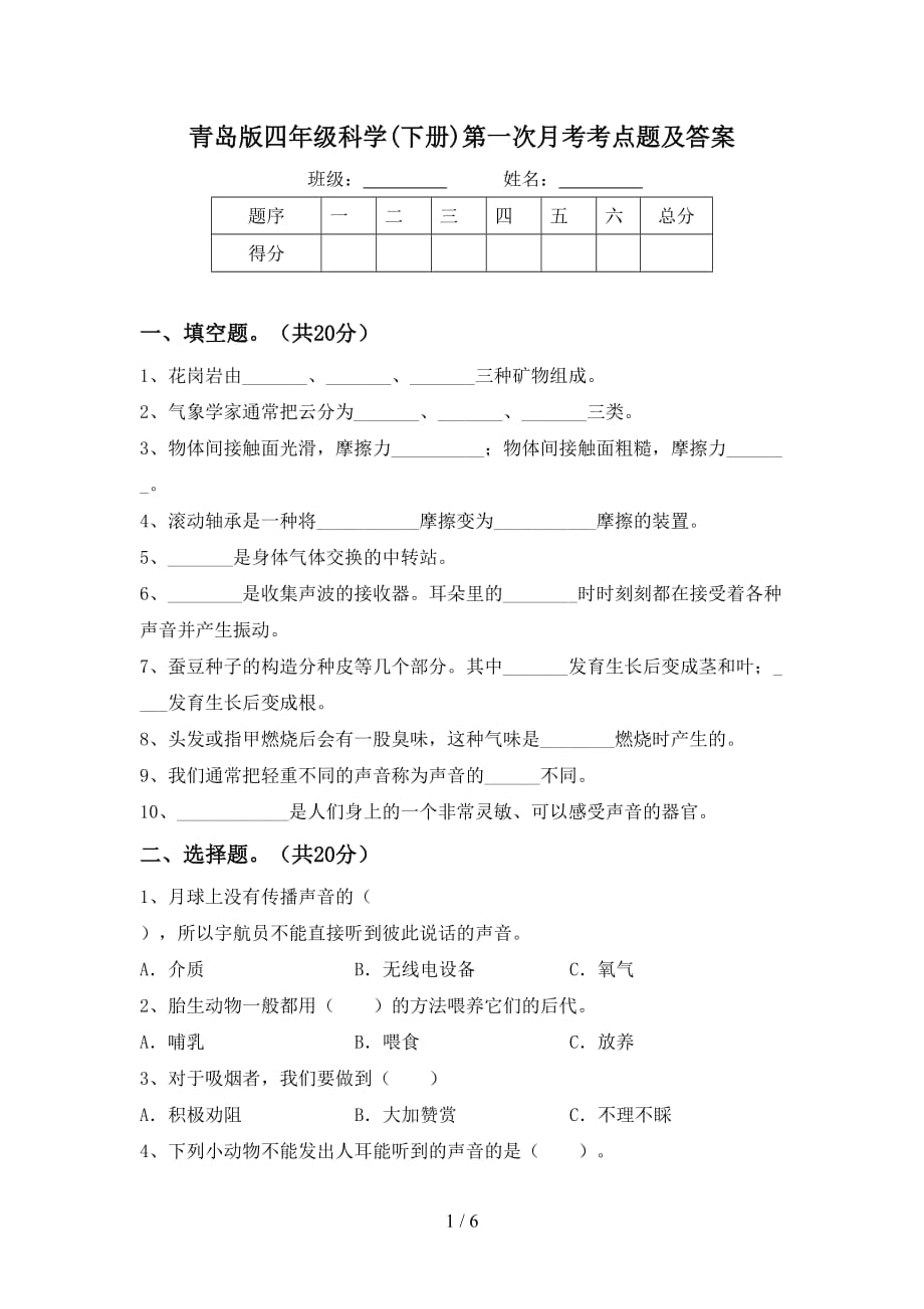 青岛版四年级科学(下册)第一次月考考点题及答案_第1页