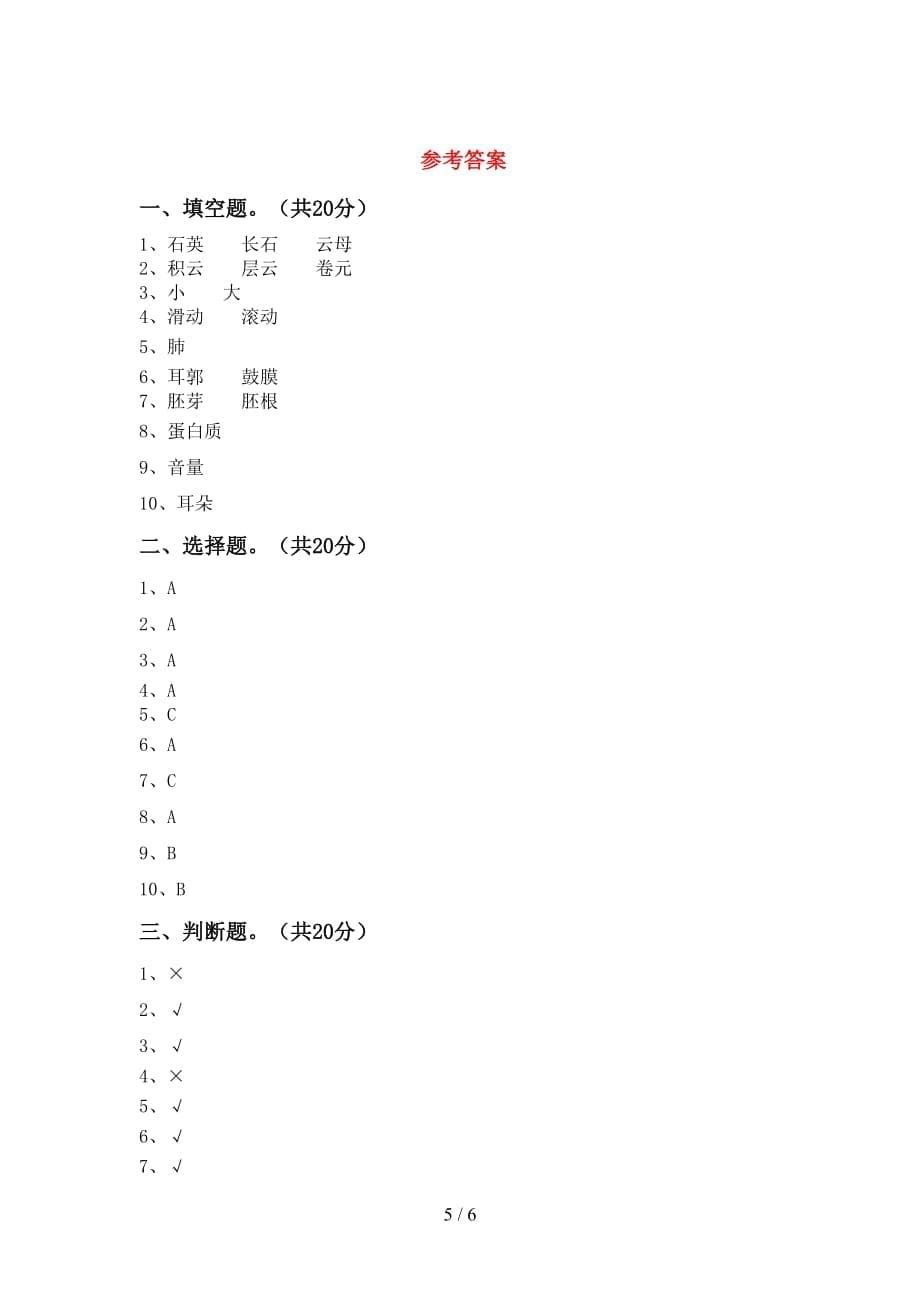 青岛版四年级科学(下册)第一次月考考点题及答案_第5页