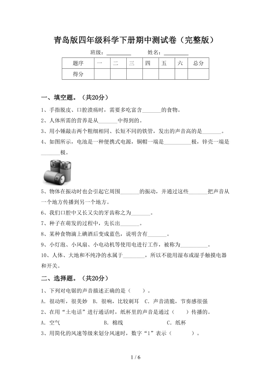 青岛版四年级科学下册期中测试卷（完整版）_第1页