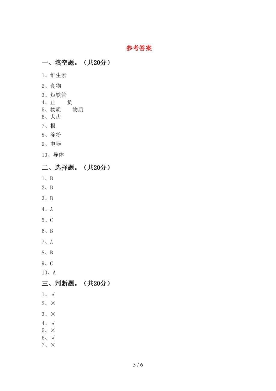 青岛版四年级科学下册期中测试卷（完整版）_第5页