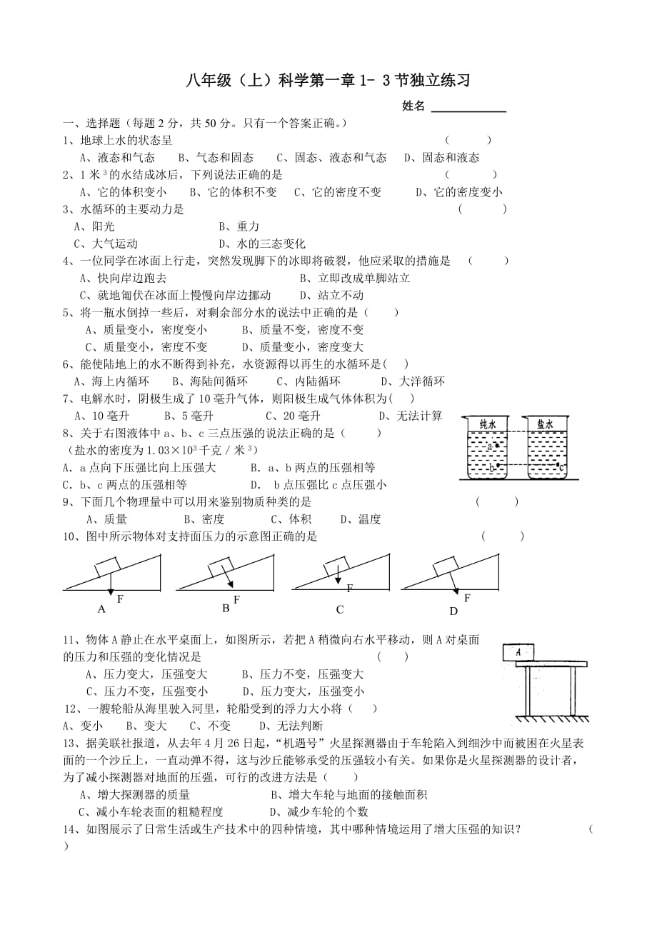 浙教版科学八年级上第一章1-3节练习5页_第1页