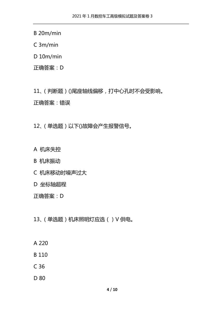 （精选）2021年1月数控车工高级模拟试题及答案卷3_第4页