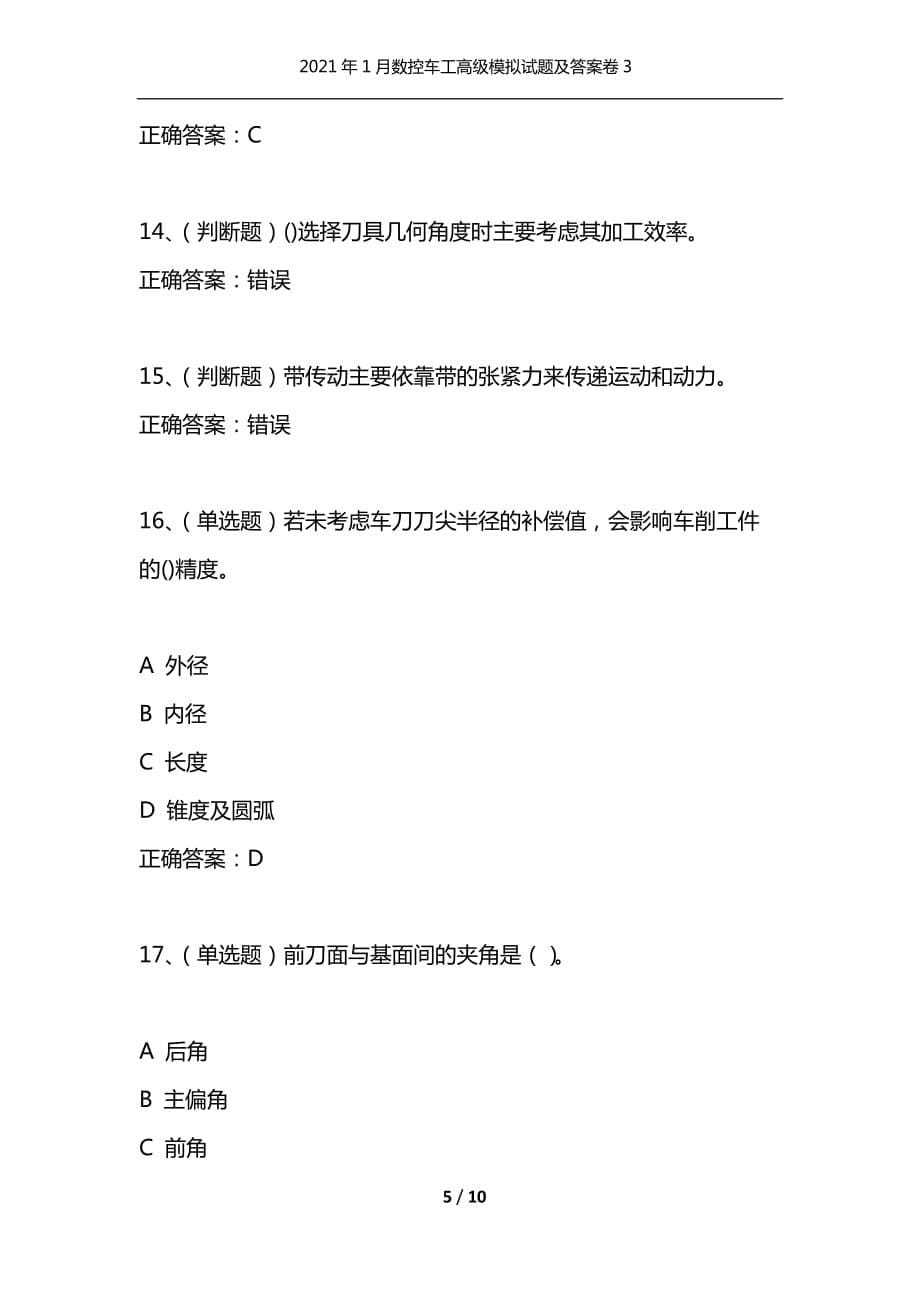 （精选）2021年1月数控车工高级模拟试题及答案卷3_第5页