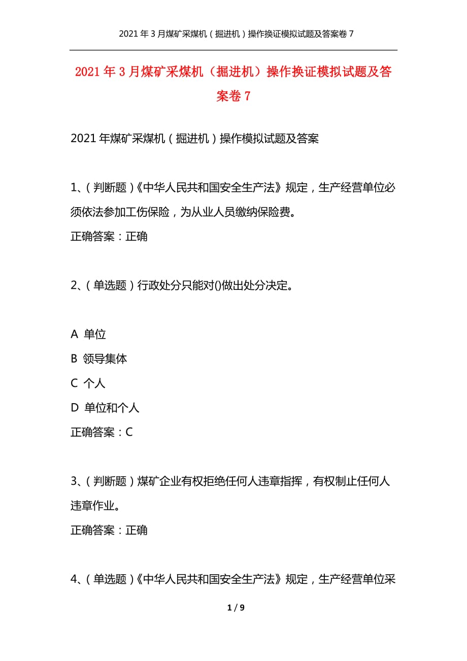 （精选）2021年3月煤矿采煤机（掘进机）操作换证模拟试题及答案卷7_1_第1页