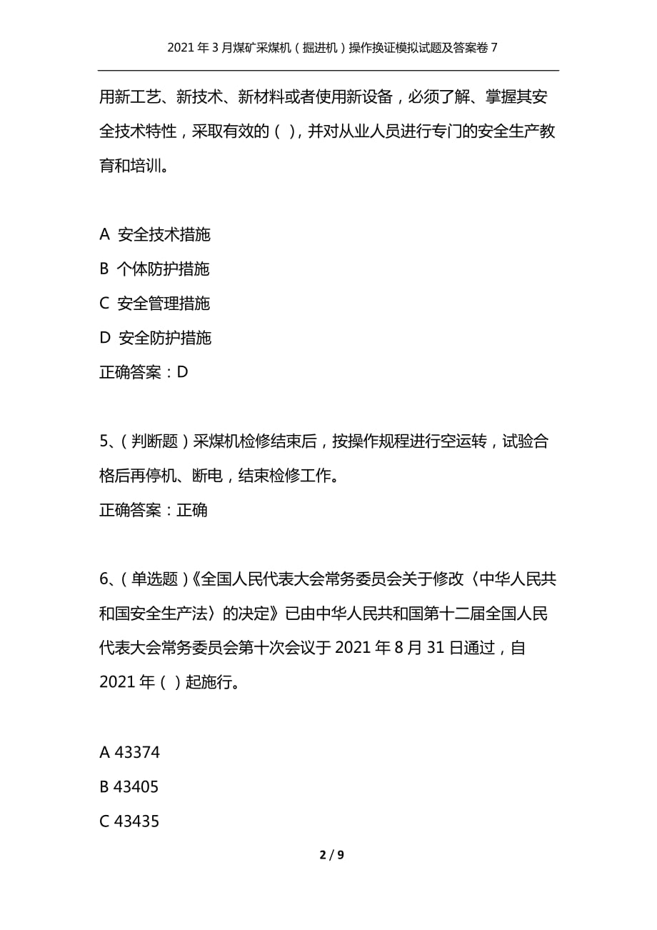 （精选）2021年3月煤矿采煤机（掘进机）操作换证模拟试题及答案卷7_1_第2页