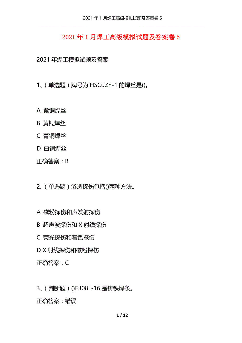 （精选）2021年1月焊工高级模拟试题及答案卷5_第1页