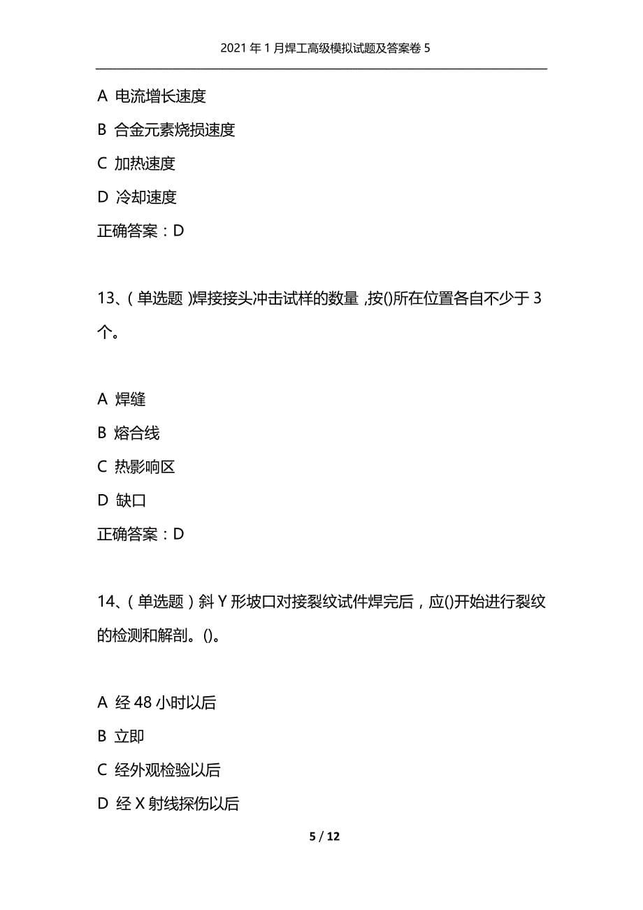 （精选）2021年1月焊工高级模拟试题及答案卷5_第5页