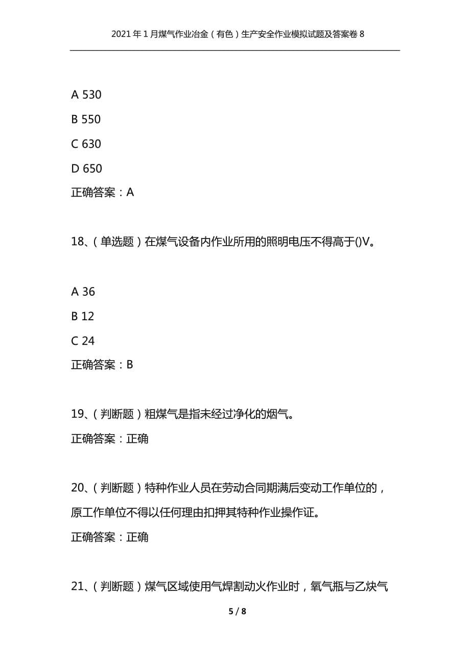 （精选）2021年1月煤气作业冶金（有色）生产安全作业模拟试题及答案卷8_第5页