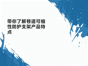 9带你了解巷道可缩性防护支架产品特点