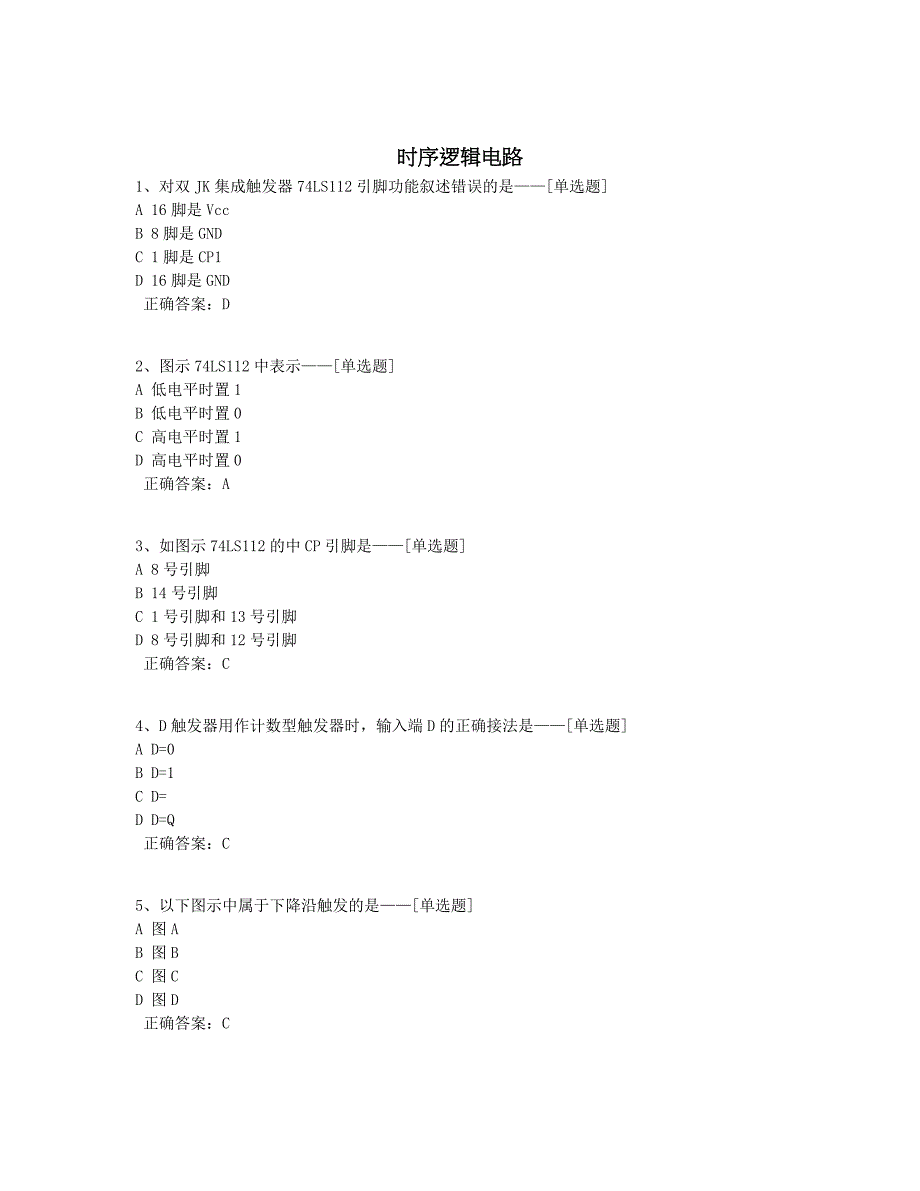 时序逻辑电路题库（79道）_第1页