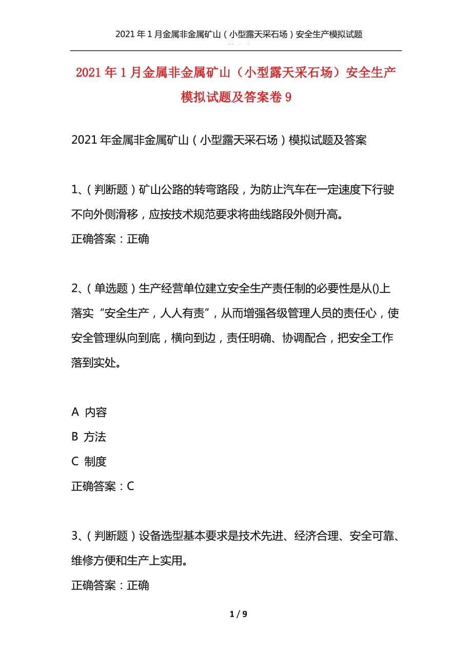 （精选）2021年1月金属非金属矿山（小型露天采石场）安全生产模拟试题及答案卷9_第1页