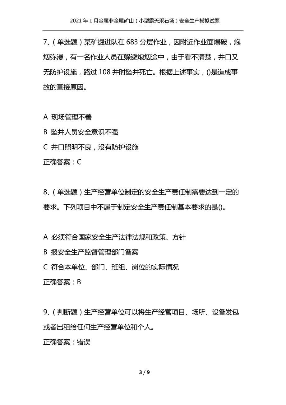 （精选）2021年1月金属非金属矿山（小型露天采石场）安全生产模拟试题及答案卷9_第3页