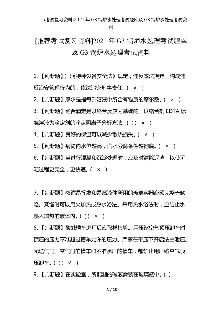 [推荐考试复习资料]2021年G3锅炉水处理考试题库及G3锅炉水处理考试资料_第1页