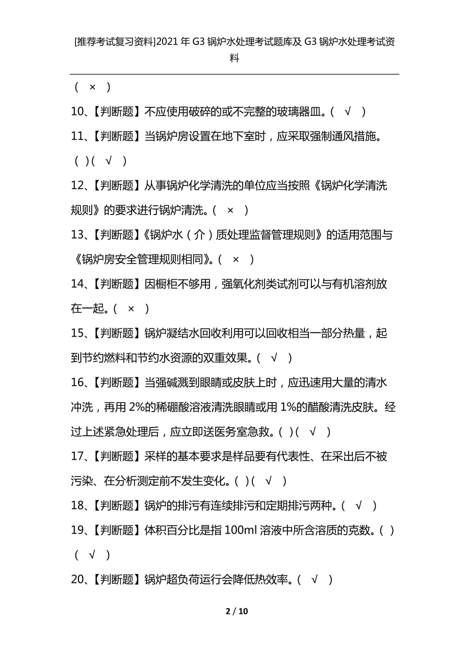 [推荐考试复习资料]2021年G3锅炉水处理考试题库及G3锅炉水处理考试资料_第2页