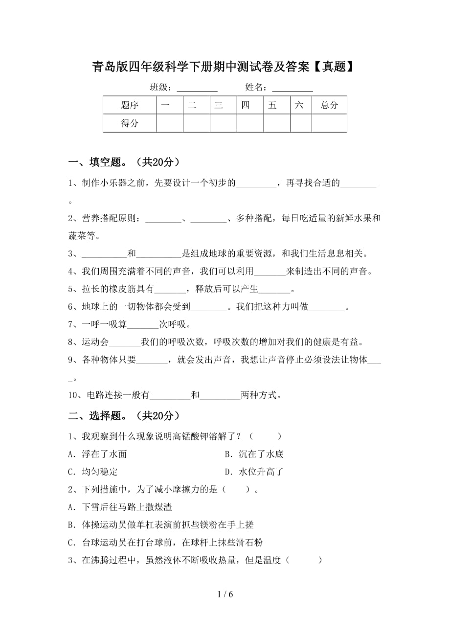 青岛版四年级科学下册期中测试卷及答案【真题】_第1页