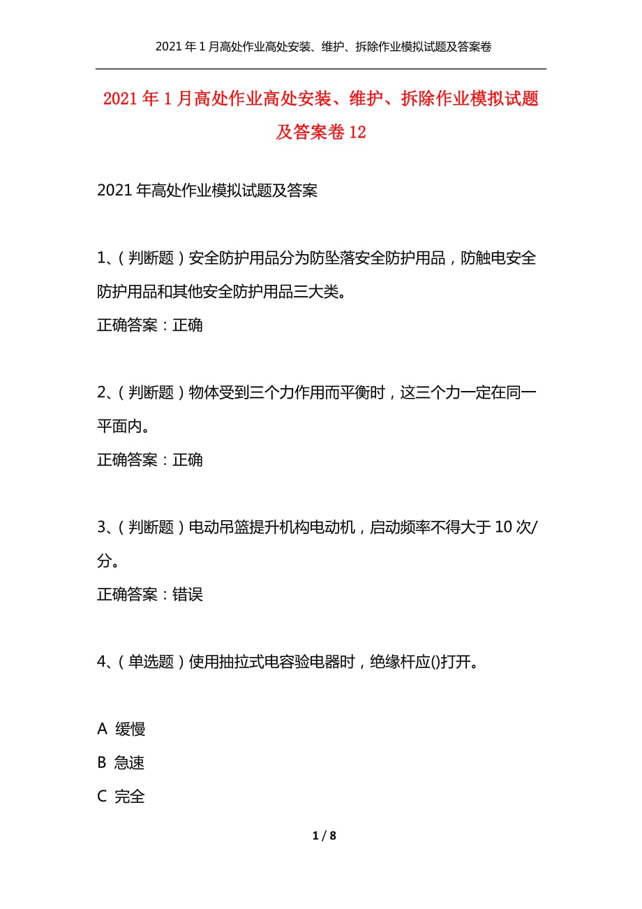 （精选）2021年1月高处作业高处安装、维护、拆除作业模拟试题及答案卷12_第1页