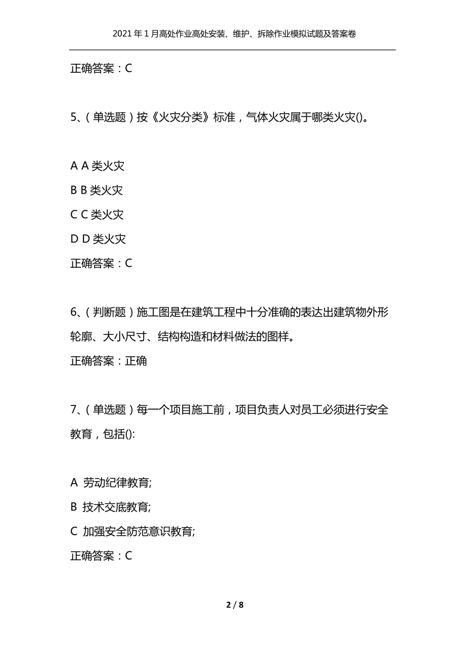 （精选）2021年1月高处作业高处安装、维护、拆除作业模拟试题及答案卷12_第2页