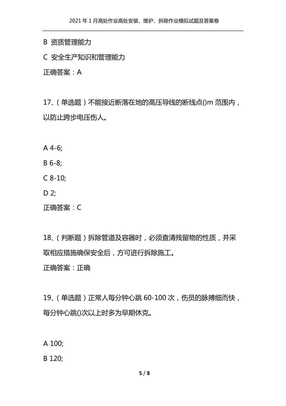 （精选）2021年1月高处作业高处安装、维护、拆除作业模拟试题及答案卷12_第5页