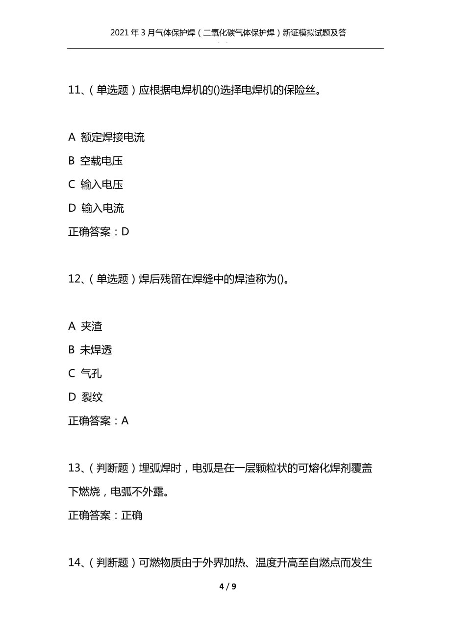 （精选）2021年3月气体保护焊（二氧化碳气体保护焊）新证模拟试题及答案卷15_第4页