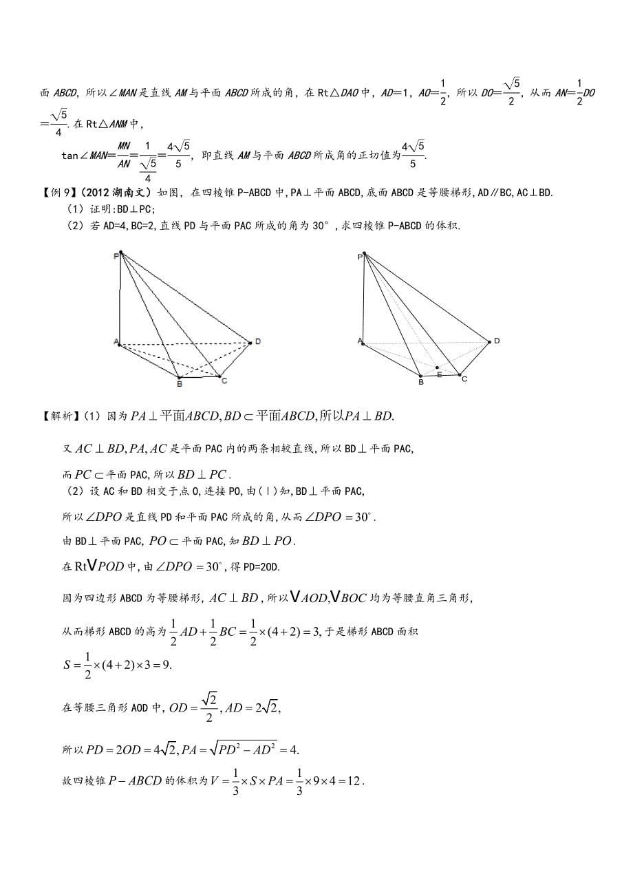 线面垂直、面面垂直知识点总结、经典例题和解析、高考题练习和答案14页_第5页