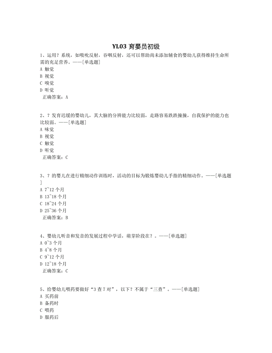 YL03育婴员初级题库（96道）_第1页