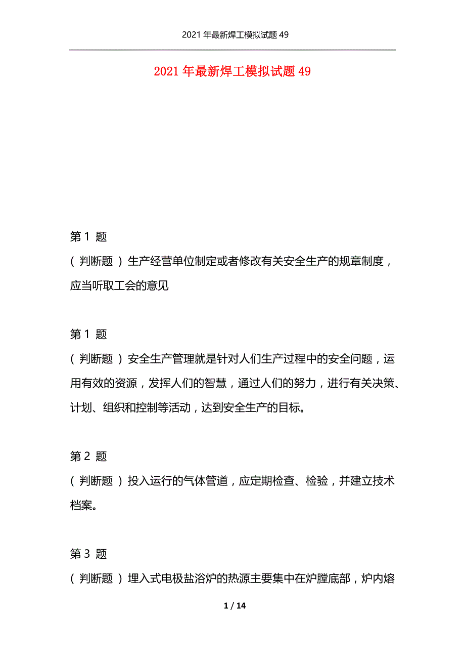 2021年最新焊工模拟试题49（通用）_第1页