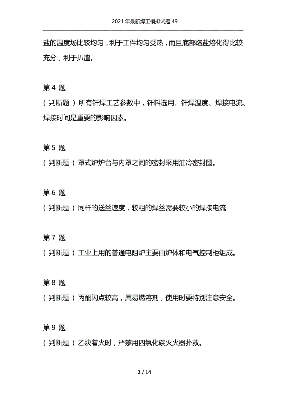 2021年最新焊工模拟试题49（通用）_第2页