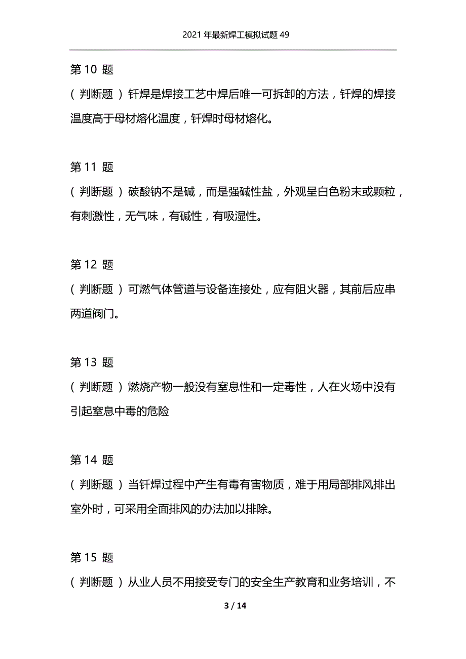 2021年最新焊工模拟试题49（通用）_第3页