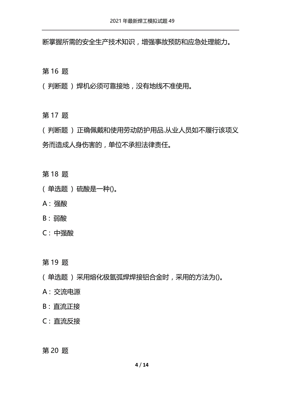 2021年最新焊工模拟试题49（通用）_第4页