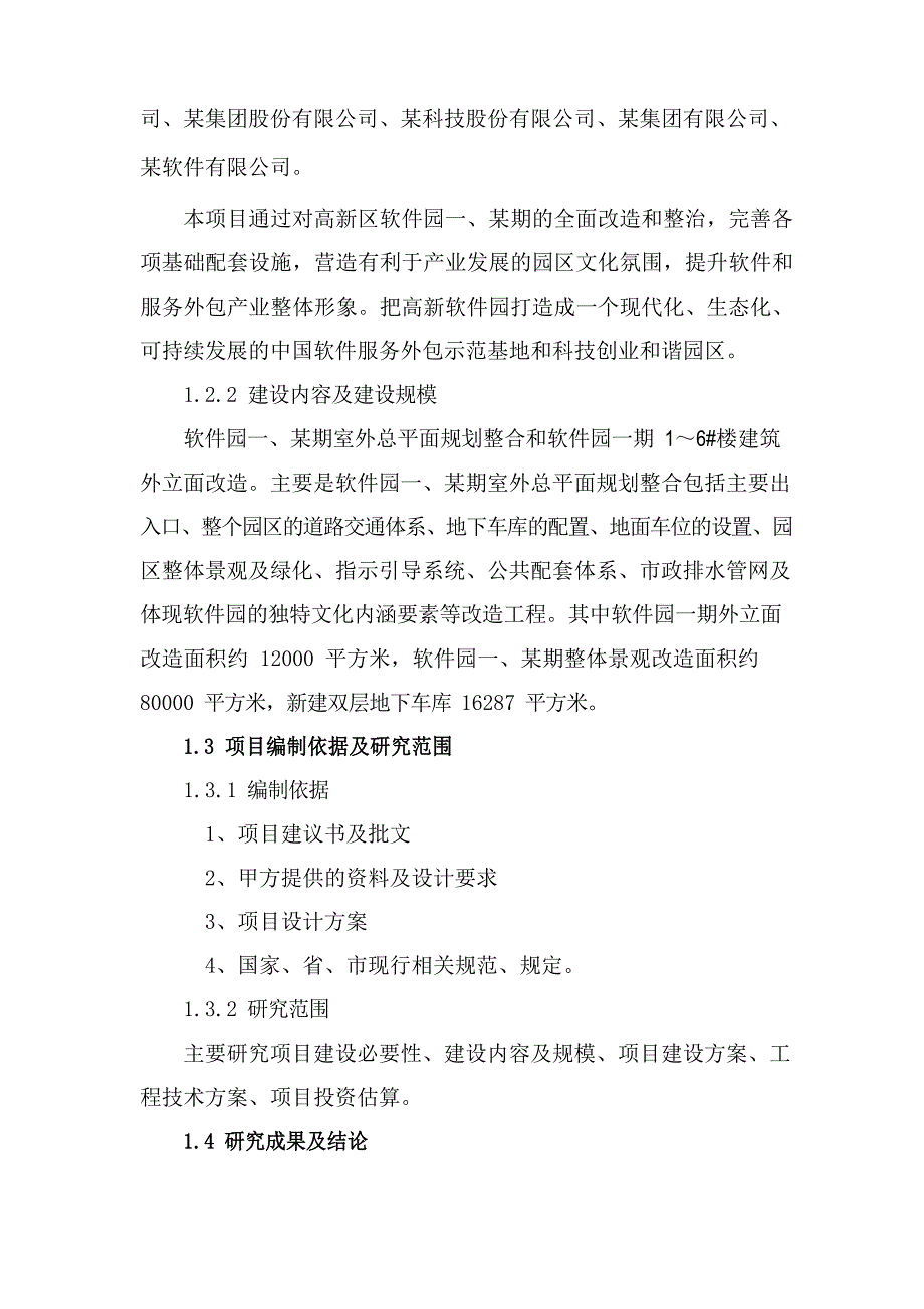 某市某区软件园一、某期整体改造工程可行性研究报告文档_第4页