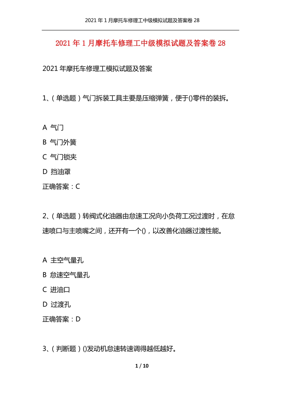 （精选）2021年1月摩托车修理工中级模拟试题及答案卷28_第1页