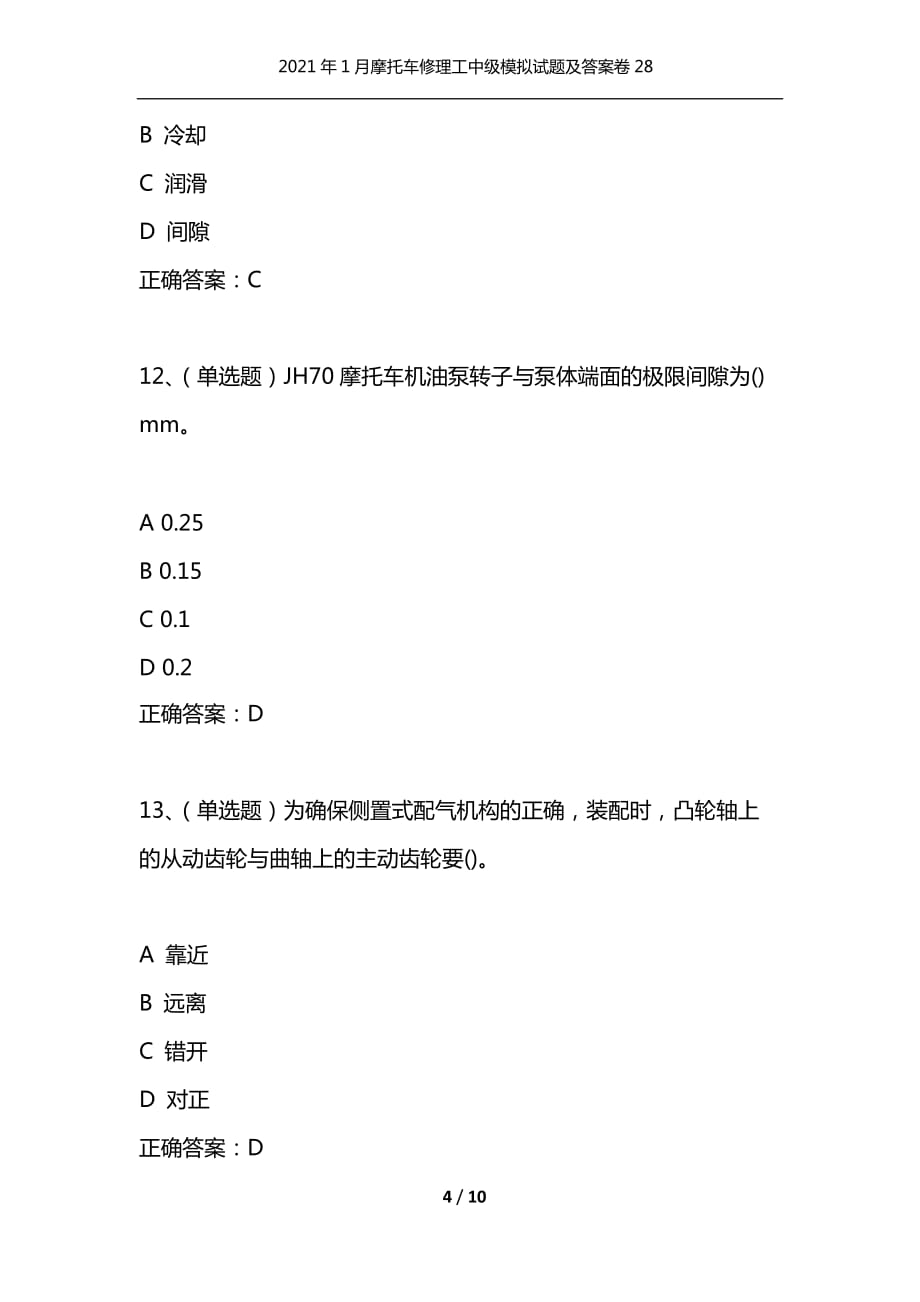 （精选）2021年1月摩托车修理工中级模拟试题及答案卷28_第4页