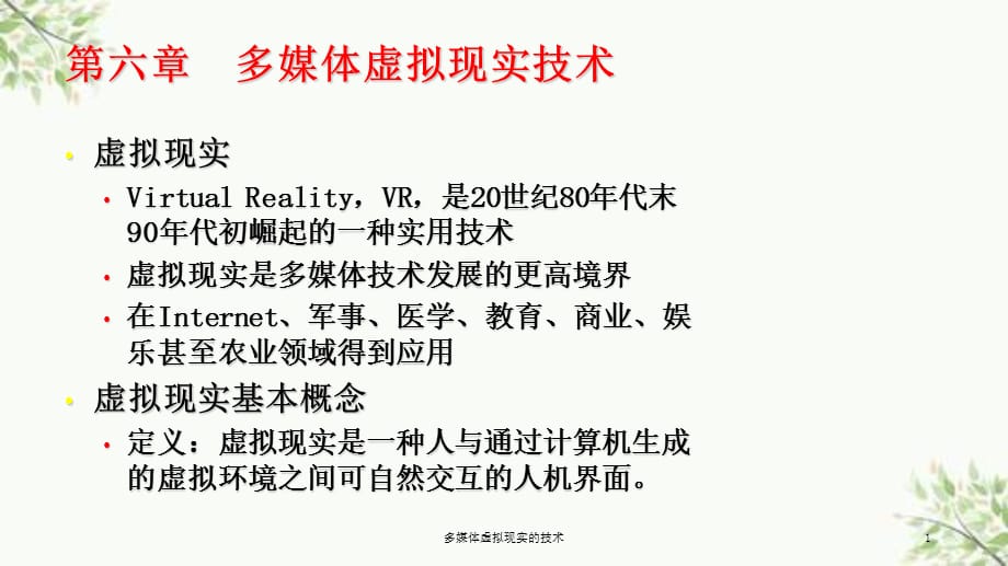 多媒体虚拟现实的技术课件_第1页