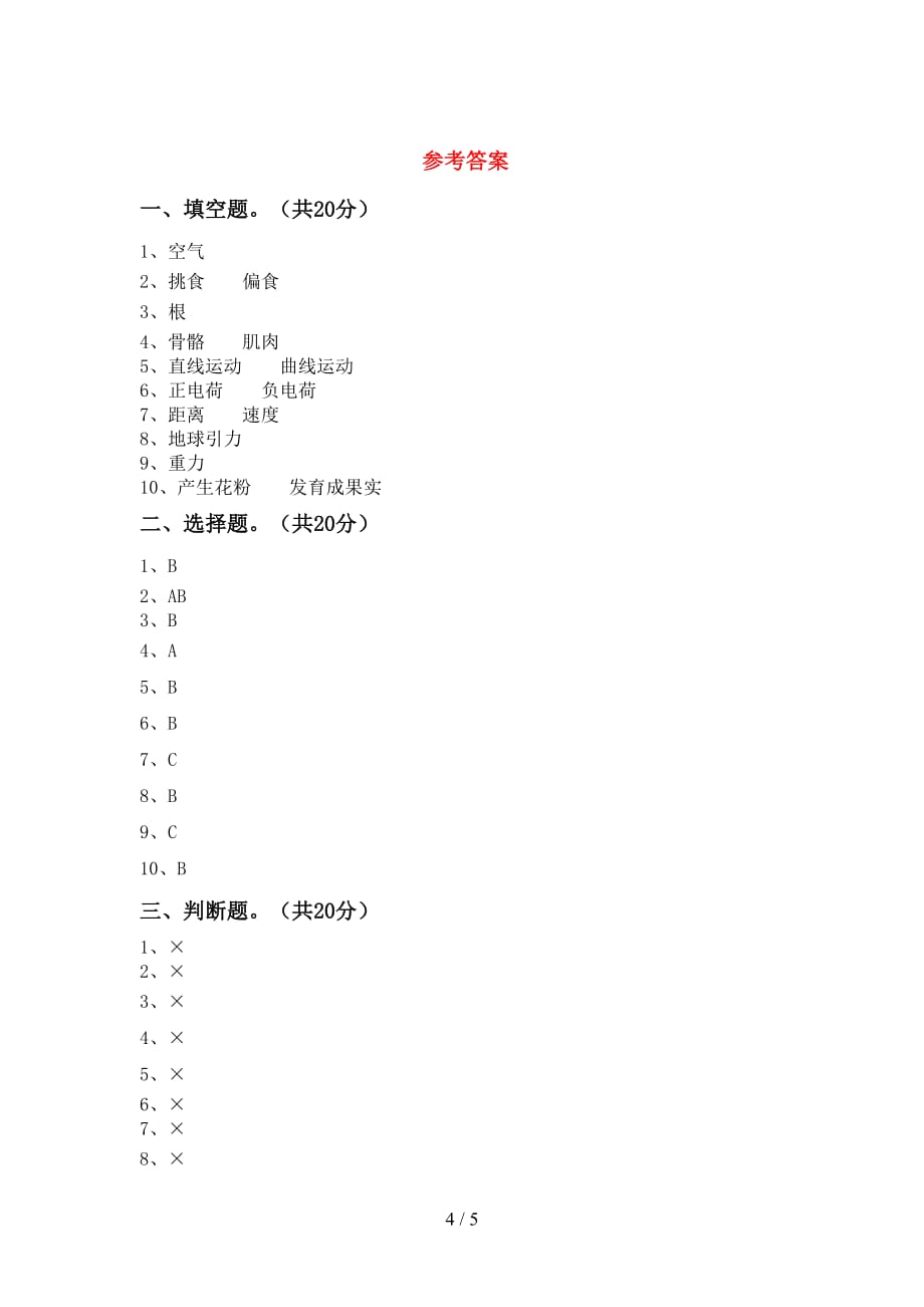 青岛版四年级科学(下册)第一次月考试卷及答案（精编）_第4页