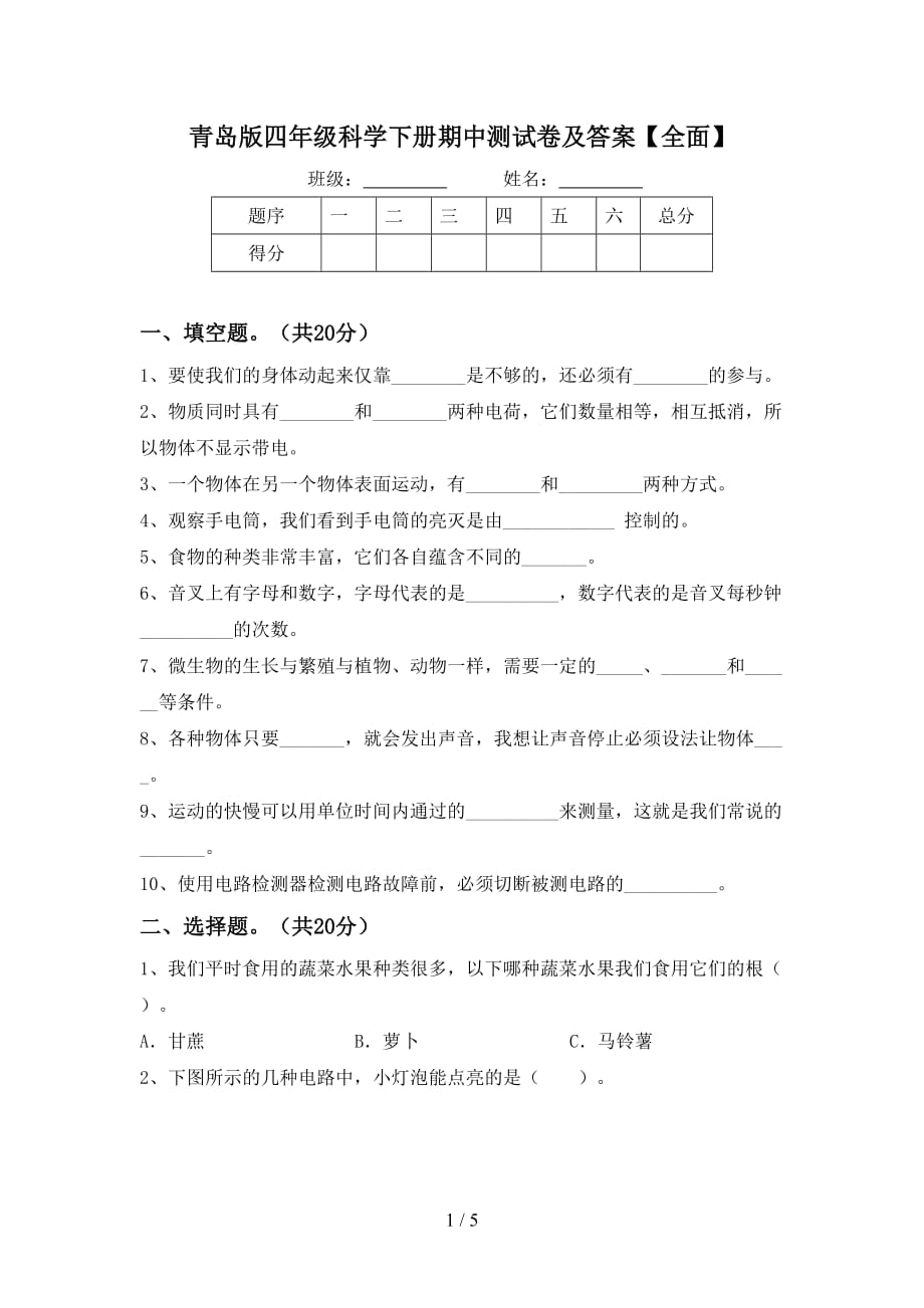 青岛版四年级科学下册期中测试卷及答案【全面】_第1页