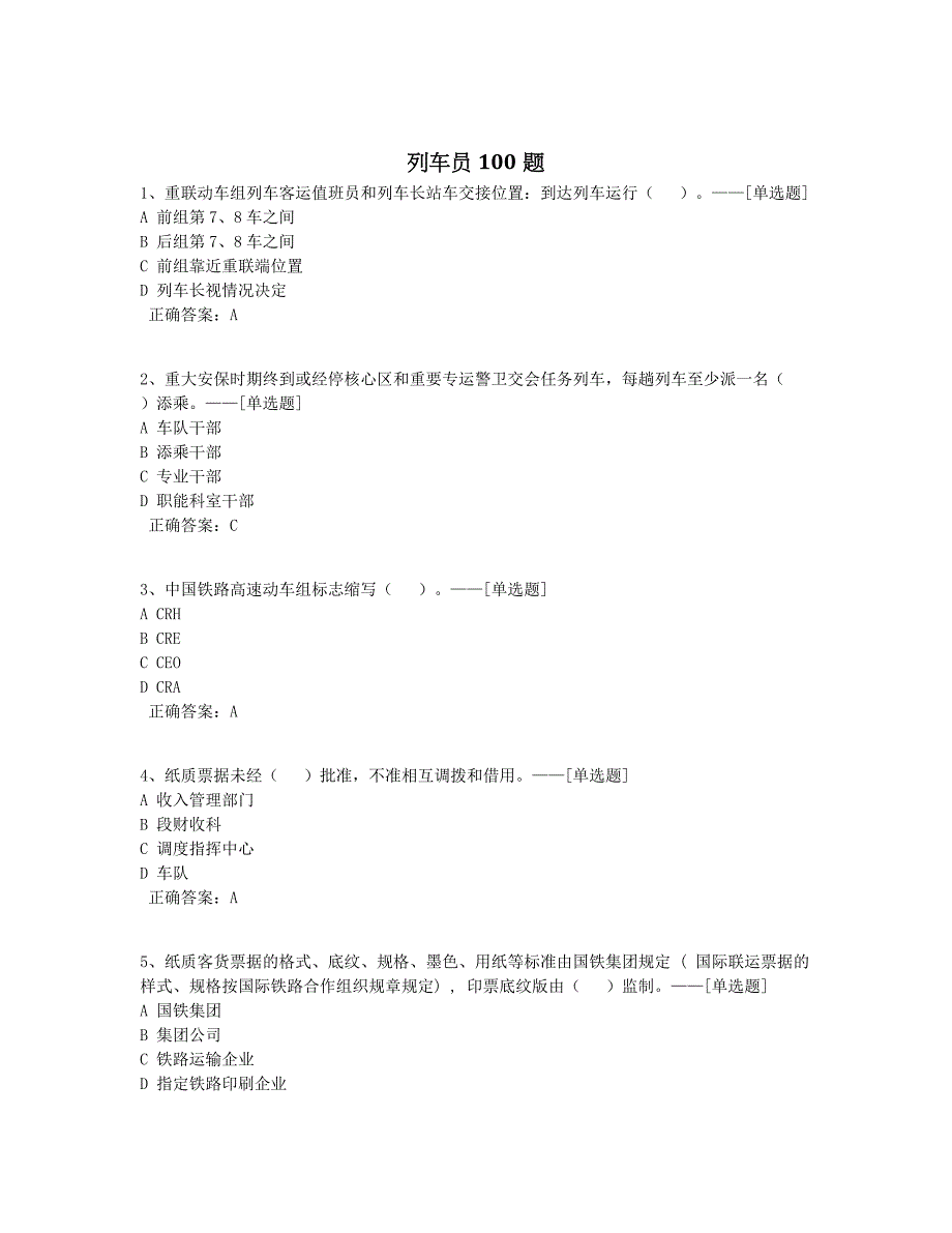 列车员100题题库（100道）_第1页