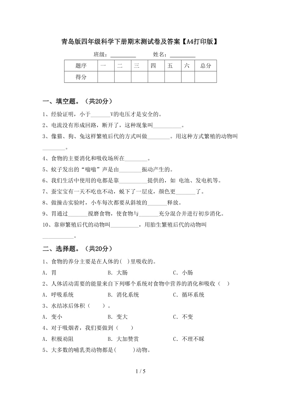 青岛版四年级科学下册期末测试卷及答案【A4打印版】_第1页