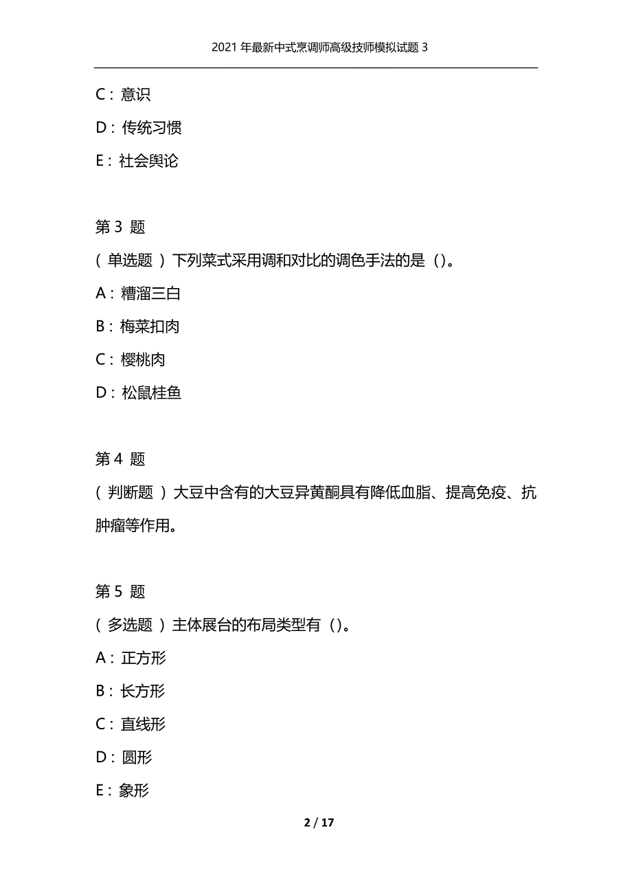 2021年最新中式烹调师高级技师模拟试题3（通用）_第2页