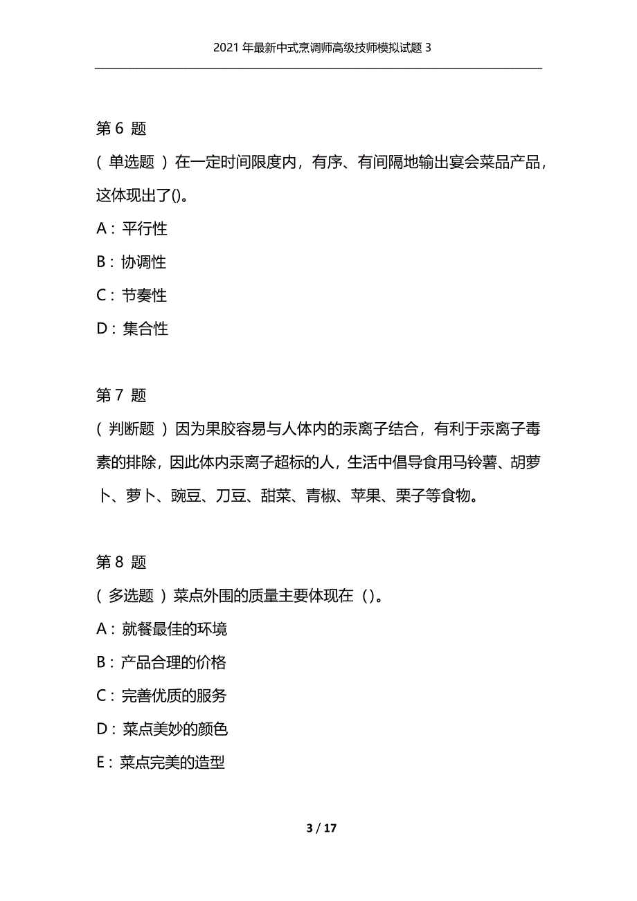 2021年最新中式烹调师高级技师模拟试题3（通用）_第3页